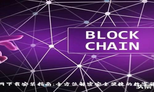 万币APP官网下载安装指南：全方位解密安全便捷的数字货币交易平台