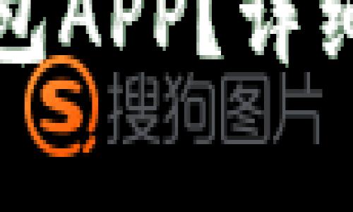 如何下载和安装TP钱包APP？详细指南与常见问题解答