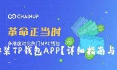 如何下载和安装TP钱包APP？详细指南与常见问题解