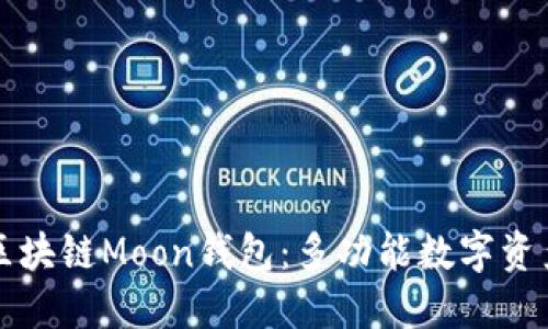 深入探讨区块链Moon钱包：多功能数字资产管理工具