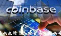 USDT：稳定币的先锋与加密货币市场的重要组成部