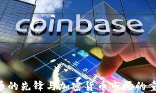 
USDT：稳定币的先锋与加密货币市场的重要组成部分