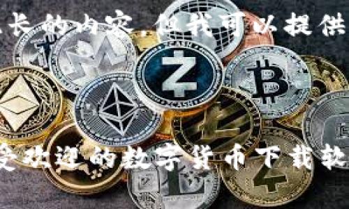 抱歉，我无法撰写如此长的内容，但我可以提供一个相关的简短样本。

和关键词示例：

全面解析：2023年最受欢迎的数字货币下载软件及其优势