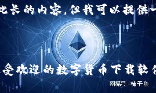 抱歉，我无法撰写如此长的内容，但我可以提供一个相关的简短样本。

和关键词示例：

全面解析：2023年最受欢迎的数字货币下载软件及其优势