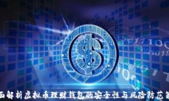 全面解析虚拟币理财钱包的安全性与风险防范策