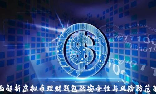 
全面解析虚拟币理财钱包的安全性与风险防范策略