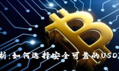 : 全面解析：如何选择安全可靠的USDT购买平台