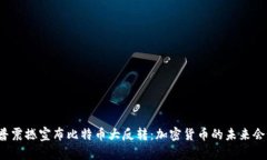 特朗普震撼宣布比特币大反转：加密货币的未来