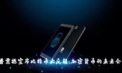 特朗普震撼宣布比特币大反转：加密货币的未来会如何？