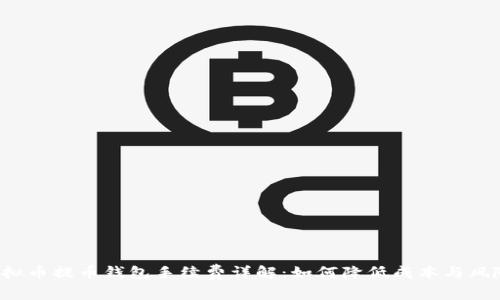 虚拟币提币钱包手续费详解：如何降低成本与风险？