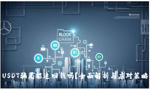 USDT骗局能追回钱吗？全面解析与应对策略