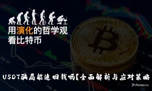 USDT骗局能追回钱吗？全面解析与应对策略