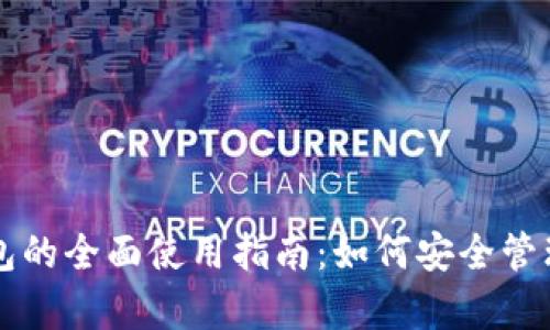 区块链实验室钱包的全面使用指南：如何安全管理和交易数字资产