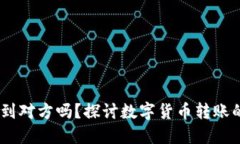 转错USDT给别人能找到对方吗？探讨数字货币转账