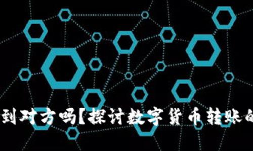 转错USDT给别人能找到对方吗？探讨数字货币转账的可追溯性与解决方案