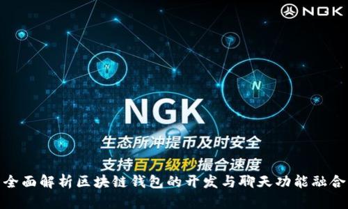 全面解析区块链钱包的开发与聊天功能融合