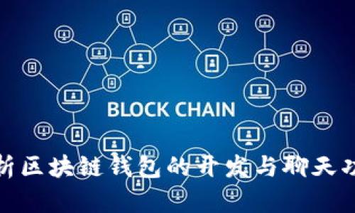 全面解析区块链钱包的开发与聊天功能融合