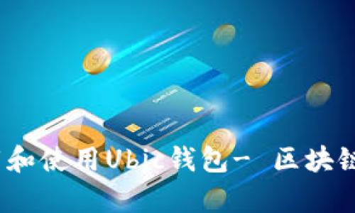 全面解析：如何下载和使用Ubic钱包- 区块链爱好者的必备指南