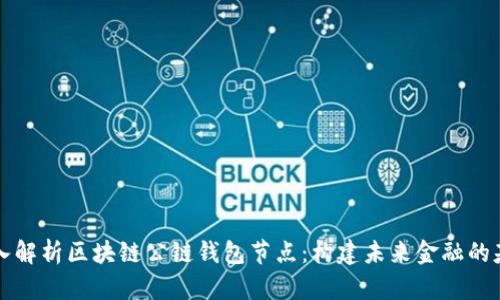 深入解析区块链公链钱包节点：构建未来金融的基石