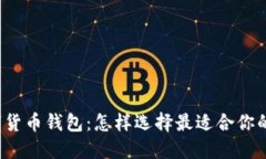 思考和关键词揭秘最佳区块链数字货币钱包：怎