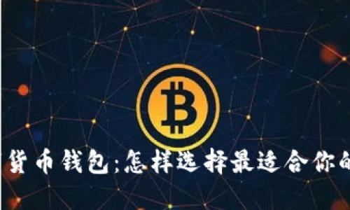 思考和关键词


揭秘最佳区块链数字货币钱包：怎样选择最适合你的数字资产保护工具？