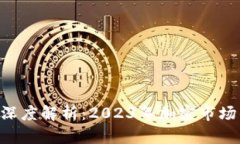 BTC最新行情深度解析：2023年加密市场的机遇与挑