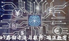 全面解析：USDT存储方法与技巧，确保数字资产安