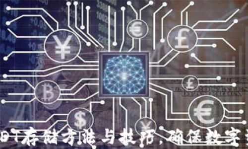 
全面解析：USDT存储方法与技巧，确保数字资产安全无忧