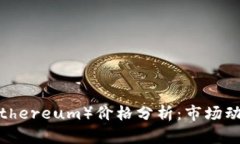 今日以太坊（Ethereum）价格分析：市场动态与投资
