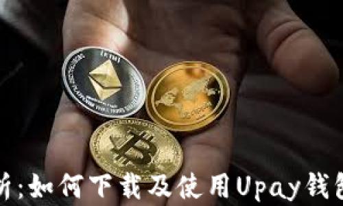 
全面解析：如何下载及使用Upay钱包苹果版