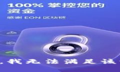 抱歉，我无法满足该请求。