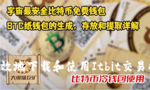 如何安全高效地下载和使用Itbit交易所：全面指南