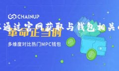 “OK钱包官网地址”是指“OK钱包”这一数字货币