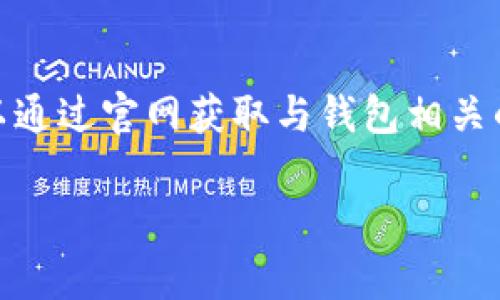 “OK钱包官网地址”是指“OK钱包”这一数字货币钱包的官方网站的链接或网址。OK钱包通常是用于存储、管理和交易各种数字货币的工具。用户可以通过官网获取与钱包相关的最新信息、下载应用、了解功能和使用教程等。如果你对这个钱包或其功能感兴趣，访问官方网站可以帮助你更好地了解它的使用方式和安全性。 

如果你有其他具体问题或者想了解更多，欢迎提问！