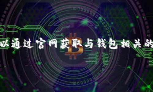 “OK钱包官网地址”是指“OK钱包”这一数字货币钱包的官方网站的链接或网址。OK钱包通常是用于存储、管理和交易各种数字货币的工具。用户可以通过官网获取与钱包相关的最新信息、下载应用、了解功能和使用教程等。如果你对这个钱包或其功能感兴趣，访问官方网站可以帮助你更好地了解它的使用方式和安全性。 

如果你有其他具体问题或者想了解更多，欢迎提问！