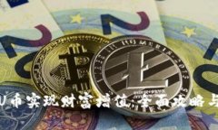 如何通过U币实现财富增值：全面攻略与实用技巧