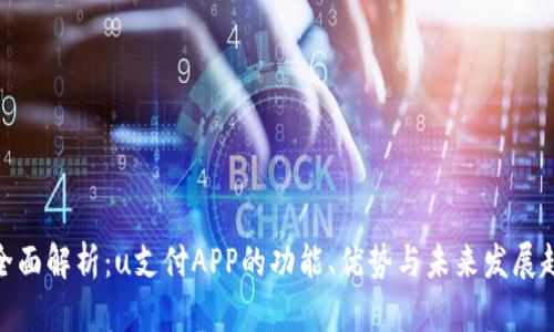 : 全面解析：u支付APP的功能、优势与未来发展趋势