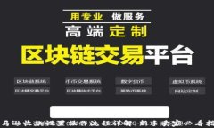 亚马逊收款设置操作流程详解：新手卖家必看指