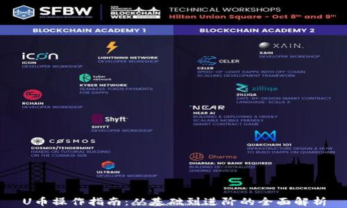 
U币操作指南：从基础到进阶的全面解析