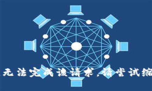 内容超出限额，无法完成该请求。请尝试缩短或分割问题。