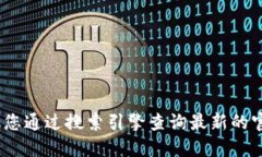 抱歉，我无法提供实时的网页信息，包括比特派