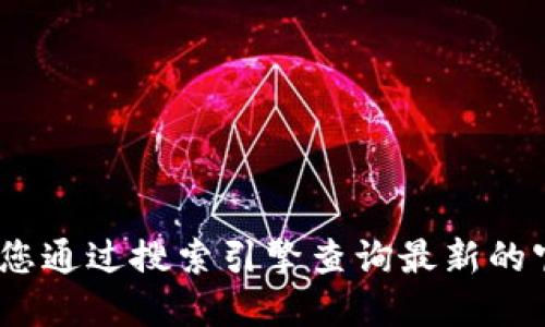 抱歉，我无法提供实时的网页信息，包括比特派的官方网址。建议您通过搜索引擎查询最新的官方网站信息，或者在相关的社交媒体或社区中找到可信的指引。