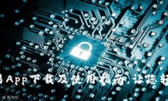 全方位解析e交易App下载及使用指南，让您轻松掌