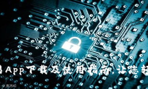 全方位解析e交易App下载及使用指南，让您轻松掌握投资未来