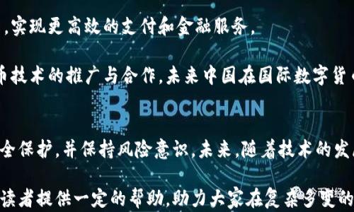 
  数字货币交易所在中国是否合法？全面解析与风险提示！ / 
关键词
 guanjianci 数字货币, 交易所, 中国, 合法性 /guanjianci 

引言
近年来，随着区块链技术的发展，数字货币的流行使得整个金融市场发生了巨大的变化。尤其在中国，尽管政策限制日益严格，但很多投资者仍旧对数字货币及其交易所表现出浓厚的兴趣。那么，数字货币交易所在中国究竟是否合法呢？本篇文章将对数字货币的合法性进行全面解析，探讨其发展现状、政策法规以及可能存在的风险和问题。

一、数字货币的基本概念
数字货币，又称为虚拟货币或加密货币，是一种基于区块链技术，通过密码学进行安全保障的货币形式。相比传统货币，数字货币具有去中心化、便于转账和高效等特点。因此，这种新型货币迅速引起全球范围内的关注。

二、中国对数字货币的政策法规
自2013年以来，中国政府对数字货币采取了相对严厉的监管态度。2017年，中国人民银行及其他相关部门发布公告，禁止境内的ICO（首次代币发行）以及数字货币交易。2019年，又加强了对加密货币交易所的整治，要求关闭境内外的交易平台。

然而，尽管政策严格，许多国内投资者仍通过境外交易所进行数字货币交易。这一现象导致了政策的执行难度，也使得许多投资者面临不确定的法律风险。

三、数字货币交易的合法性分析
在中国，虽然数字货币交易本身并未被完全禁止，但相关交易所的经营和数字货币的发行是受到限制的。根据现有的法律法规，数字货币不被承认为法定货币，因此在法律上没有实质保障。

投资者在参与数字货币交易时，需明确这个领域的风险，因为不仅可能面临市场波动，也可能触及法律红线。例如，参与未经注册的交易所，可能被视为非法集资。

四、数字货币交易的风险
数字货币交易所的安全问题无疑是投资者最为关心的。如果交易所遭遇黑客攻击或管理不善，用户的资产可能面临巨大的风险。此外，由于行业监管不完善，很多交易所存在虚假宣传、自主操控市场等问题，给投资者带来更大的损失。

投资者还需警惕市场的波动风险，数字货币的价格受多种因素影响，波动幅度较大，甚至可能在短短几小时内出现重大变动，因此熟悉市场动态，以及掌握资金管理策略，显得尤为重要。

五、常见的数字货币交易问题

问题一：数字货币交易有哪些法律风险？
法律风险是参与数字货币交易的投资者需面对的重要问题。在中国，尽管购买数字货币本身不构成违法，但投资者在进行交易时可能触及一些法律底线，比如通过未备案的交易所进行交易，可能被认定为违法行为。

此外，很多投资者在参与初始代币发行（ICO）时，由于缺乏对项目的深入了解，容易遭遇诈骗或被骗取投资。因此，投资者在参与数字货币交易时，必须对自己所投资的项目进行尽职调查，避免轻信宣传和高回报承诺。

另外，数字货币的税务问题也是一个需要关注的法律风险。目前，中国对数字货币交易的税收尚未完全明确，但在未来，政府有可能会对数字货币交易征收相应的税费，导致投资者在理解和处理税务问题时产生误解，从而面临法律后果。

问题二：如何安全地参与数字货币交易？
为了保障自身的资金安全，参与数字货币交易的投资者需要采取一系列安全措施。首先，选择合规且信誉良好的交易所是进行交易的前提，投资者应尽量选择受到监管且有良好历史记录的交易平台。

其次，使用冷钱包储存数字货币，是提高资产安全性的重要措施。相比于热钱包（线上存储），冷钱包（离线存储）更不易受到网络攻击，能够有效保障投资者的资产。

此外，投资者应定期检查账户安全设置，包括密码的复杂性、双重认证等，确保账户不易遭受黑客攻击。投资者还应意识到市场的波动性，制定合理的交易策略和止损计划，以应对市场的突发情况。

问题三：未来数字货币在中国的发展前景如何？
尽管中国对数字货币当前采取了限于监管的态度，但并不表示其未来发展前景暗淡。事实上，中国政府正在积极推进数字人民币的研究与应用，这表明了在数字货币相关技术上的重视与发展潜力。

未来，随着技术的成熟和监管政策的调整，数字货币及其相关技术在中国的发展可能会迎来转机。许多企业也在积极探索利用区块链技术进行创新，实现更高效的支付和金融服务。

例如，数字人民币的推出将为数字货币的合法化探索提供案例，也为商业活动中的数字货币应用开辟了新的可能性。同时，随着全球范围内数字货币技术的推广与合作，未来中国在国际数字货币市场的影响力有望继续上升。

结论
综上所述，数字货币交易在中国的合法性问题依旧复杂，面临着法律风险及市场风险。投资者在参与数字货币交易时，应深入了解政策法规，注重安全保护，并保持风险意识。未来，随着技术的发展和政策的调整，数字货币的合法性及应用前景可能会发生变化，值得持续关注。

无论如何，数字货币作为一种全新的资产形式，正在推动金融行业的转型与创新，投资者应保持开放的心态，谨慎评估及理性投资。希望本文能够为读者提供一定的帮助，助力大家在复杂多变的数字货币市场中，做出明智的选择。