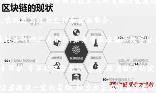 
  数字货币交易所在中国是否合法？全面解析与风险提示！ / 
关键词
 guanjianci 数字货币, 交易所, 中国, 合法性 /guanjianci 

引言
近年来，随着区块链技术的发展，数字货币的流行使得整个金融市场发生了巨大的变化。尤其在中国，尽管政策限制日益严格，但很多投资者仍旧对数字货币及其交易所表现出浓厚的兴趣。那么，数字货币交易所在中国究竟是否合法呢？本篇文章将对数字货币的合法性进行全面解析，探讨其发展现状、政策法规以及可能存在的风险和问题。

一、数字货币的基本概念
数字货币，又称为虚拟货币或加密货币，是一种基于区块链技术，通过密码学进行安全保障的货币形式。相比传统货币，数字货币具有去中心化、便于转账和高效等特点。因此，这种新型货币迅速引起全球范围内的关注。

二、中国对数字货币的政策法规
自2013年以来，中国政府对数字货币采取了相对严厉的监管态度。2017年，中国人民银行及其他相关部门发布公告，禁止境内的ICO（首次代币发行）以及数字货币交易。2019年，又加强了对加密货币交易所的整治，要求关闭境内外的交易平台。

然而，尽管政策严格，许多国内投资者仍通过境外交易所进行数字货币交易。这一现象导致了政策的执行难度，也使得许多投资者面临不确定的法律风险。

三、数字货币交易的合法性分析
在中国，虽然数字货币交易本身并未被完全禁止，但相关交易所的经营和数字货币的发行是受到限制的。根据现有的法律法规，数字货币不被承认为法定货币，因此在法律上没有实质保障。

投资者在参与数字货币交易时，需明确这个领域的风险，因为不仅可能面临市场波动，也可能触及法律红线。例如，参与未经注册的交易所，可能被视为非法集资。

四、数字货币交易的风险
数字货币交易所的安全问题无疑是投资者最为关心的。如果交易所遭遇黑客攻击或管理不善，用户的资产可能面临巨大的风险。此外，由于行业监管不完善，很多交易所存在虚假宣传、自主操控市场等问题，给投资者带来更大的损失。

投资者还需警惕市场的波动风险，数字货币的价格受多种因素影响，波动幅度较大，甚至可能在短短几小时内出现重大变动，因此熟悉市场动态，以及掌握资金管理策略，显得尤为重要。

五、常见的数字货币交易问题

问题一：数字货币交易有哪些法律风险？
法律风险是参与数字货币交易的投资者需面对的重要问题。在中国，尽管购买数字货币本身不构成违法，但投资者在进行交易时可能触及一些法律底线，比如通过未备案的交易所进行交易，可能被认定为违法行为。

此外，很多投资者在参与初始代币发行（ICO）时，由于缺乏对项目的深入了解，容易遭遇诈骗或被骗取投资。因此，投资者在参与数字货币交易时，必须对自己所投资的项目进行尽职调查，避免轻信宣传和高回报承诺。

另外，数字货币的税务问题也是一个需要关注的法律风险。目前，中国对数字货币交易的税收尚未完全明确，但在未来，政府有可能会对数字货币交易征收相应的税费，导致投资者在理解和处理税务问题时产生误解，从而面临法律后果。

问题二：如何安全地参与数字货币交易？
为了保障自身的资金安全，参与数字货币交易的投资者需要采取一系列安全措施。首先，选择合规且信誉良好的交易所是进行交易的前提，投资者应尽量选择受到监管且有良好历史记录的交易平台。

其次，使用冷钱包储存数字货币，是提高资产安全性的重要措施。相比于热钱包（线上存储），冷钱包（离线存储）更不易受到网络攻击，能够有效保障投资者的资产。

此外，投资者应定期检查账户安全设置，包括密码的复杂性、双重认证等，确保账户不易遭受黑客攻击。投资者还应意识到市场的波动性，制定合理的交易策略和止损计划，以应对市场的突发情况。

问题三：未来数字货币在中国的发展前景如何？
尽管中国对数字货币当前采取了限于监管的态度，但并不表示其未来发展前景暗淡。事实上，中国政府正在积极推进数字人民币的研究与应用，这表明了在数字货币相关技术上的重视与发展潜力。

未来，随着技术的成熟和监管政策的调整，数字货币及其相关技术在中国的发展可能会迎来转机。许多企业也在积极探索利用区块链技术进行创新，实现更高效的支付和金融服务。

例如，数字人民币的推出将为数字货币的合法化探索提供案例，也为商业活动中的数字货币应用开辟了新的可能性。同时，随着全球范围内数字货币技术的推广与合作，未来中国在国际数字货币市场的影响力有望继续上升。

结论
综上所述，数字货币交易在中国的合法性问题依旧复杂，面临着法律风险及市场风险。投资者在参与数字货币交易时，应深入了解政策法规，注重安全保护，并保持风险意识。未来，随着技术的发展和政策的调整，数字货币的合法性及应用前景可能会发生变化，值得持续关注。

无论如何，数字货币作为一种全新的资产形式，正在推动金融行业的转型与创新，投资者应保持开放的心态，谨慎评估及理性投资。希望本文能够为读者提供一定的帮助，助力大家在复杂多变的数字货币市场中，做出明智的选择。