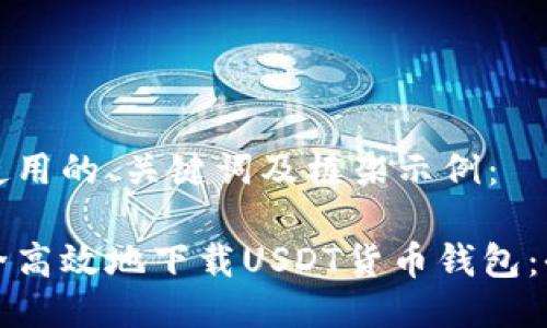这里是使用的、关键词及框架示例：

如何安全高效地下载USDT货币钱包：全面指南