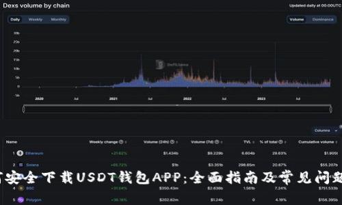  如何安全下载USDT钱包APP：全面指南及常见问题解答