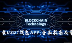  如何安全下载USDT钱包APP：全面指南及常见问题解