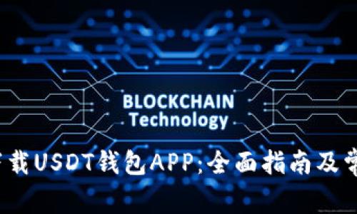  如何安全下载USDT钱包APP：全面指南及常见问题解答